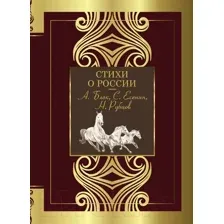 Художественная книга АСТ Стихи о России. Великая поэзия (Блок А.А., Есенин С.А. и др.)