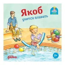 Художественная книга Альпина Якоб учится плавать / 9785961484472 (Гримм С.)