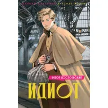 Художественная книга Махаон Идиот, твердая обложка (Достоевский Федор)