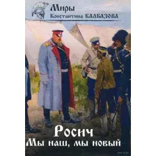 Росич. Мы наш, мы новый
