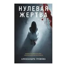 Нулевая жертва