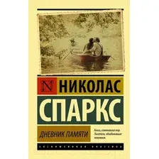 Художественная книга АСТ Дневник памяти. Эксклюзивная классика (Спаркс Н.)
