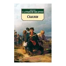 Михаил Салтыков-Щедрин. Сказки