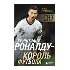 Криштиану Роналду – Король футбола