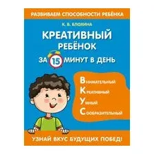 Креативный ребенок за 15 минут в день