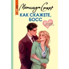 Художественная книга АСТ Как скажете, босс (Старр Матильда 9785171797812)