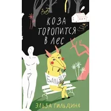 Коза торопится в лес