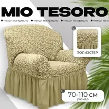 Чехол для кресла Mio Tesoro Жаккард Люкс 1858/543 (бежевый, с оборкой)