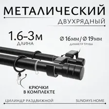Карниз для штор Sundays Home Имидж Раздвижной 16/19мм 2-х ряд (черный матовый, 1.6-3м)