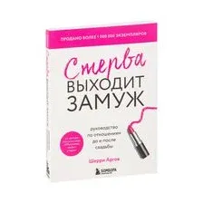 Стерва выходит замуж. Руководство по отношениям до и после свадьбы