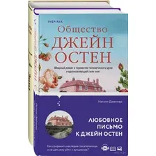 Наследие Джейн Остен. Комплект из 2 книг