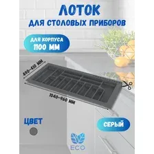 Лоток для столовых приборов Starax S-2292-G (1100мм, серый)
