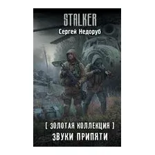 Золотая коллекция. Звуки Припяти