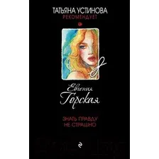 Художественная книга Эксмо Знать правду не страшно (Горская Е.)
