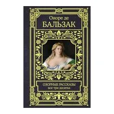 Озорные рассказы. Все три десятка