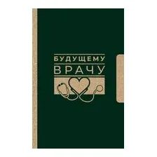 Будущему врачу