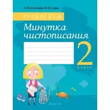 Пропись Аверсэв Русский язык. 2 класс. Минутка чистописания 2024, мягкая обложка (Кузнецова Лилия)