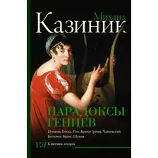 Книга АСТ Парадоксы гениев, твердая обложка (Казиник Михаил)