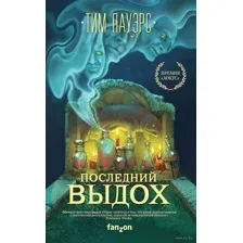 Последний выдох