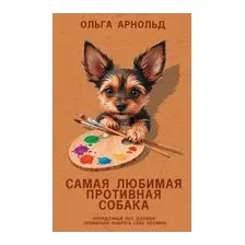 Самая любимая противная собака
