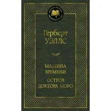 Художественная книга Азбука Машина Времени. Остров доктора Моро (Уэллс Г.)