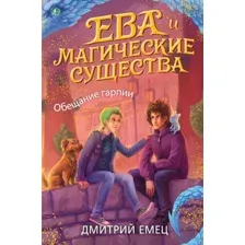 Книга издательства Эксмо. Обещание гарпии (книга 2) (Емец Дмитрий Александрович)