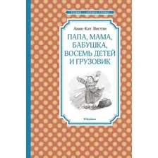 Художественная книга Махаон Папа, мама, бабушка, восемь детей и грузовик (Вестли А.-К.)