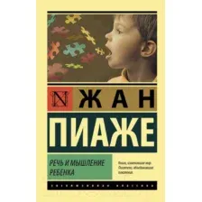 Речь и мышление ребенка