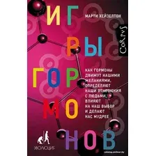 АСТ. Игры гормонов (Хейзелтон Марти)