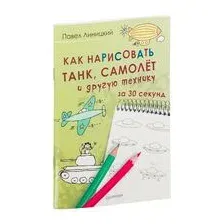 Как нарисовать танк, самолёт и другую технику за 30 секунд