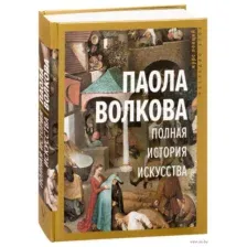 Полная история искусства курс лекций