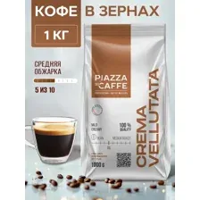 Кофе в зернах Piazza del caffe Crema Vellutata 1 кг