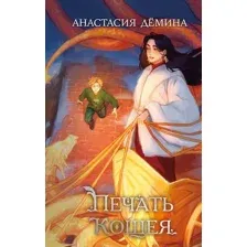 Художественная книга Эксмо Печать Кощея, твердая обложка (Демина Анастасия)