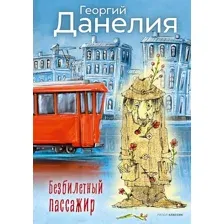 Художественная книга Рипол Классик Безбилетный пассажир твердая обложка (Данелия Георгий)