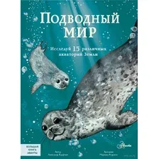 Энциклопедия АСТ Подводный мир (Кауфман А.)