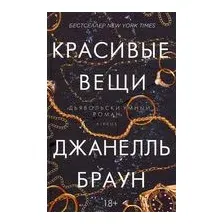 Книга издательства Рипол Классик. Красивые вещи (Браун Джанелль)