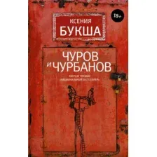 Художественная книга АСТ Чуров и Чурбанов (Букша К.)