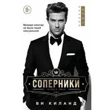 Книга издательства Эксмо. Соперники (Киланд В.)
