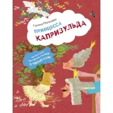 Художественная книга АСТ Принцесса Капризульда, твердая обложка (Мальцева Галина)