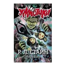Мурашки