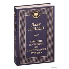 Странник по звездам, или Смирительная рубашка
