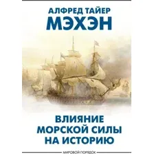 Влияние морской силы на историю