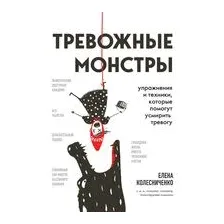 Тревожные монстры