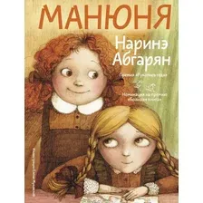 Книга издательства АСТ. Манюня 9785171497064 (Абгарян Н.)
