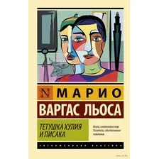 Тётушка Хулия и писака
