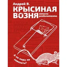 Книга издательства АСТ. Крысиная возня. Записки реабилитанта 9785171539610 (Андрей В.)