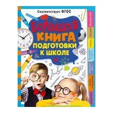 Большая книга подготовки к школе