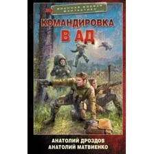 Художественная книга АСТ Командировка в ад, твердая обложка (Дроздов Анатолий, Матвиенко Анатолий)