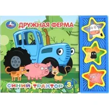 Синий трактор. Дружная ферма