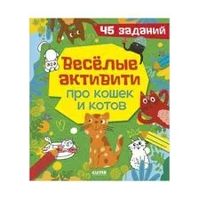 Веселые активити про кошек и котов. 45 заданий
